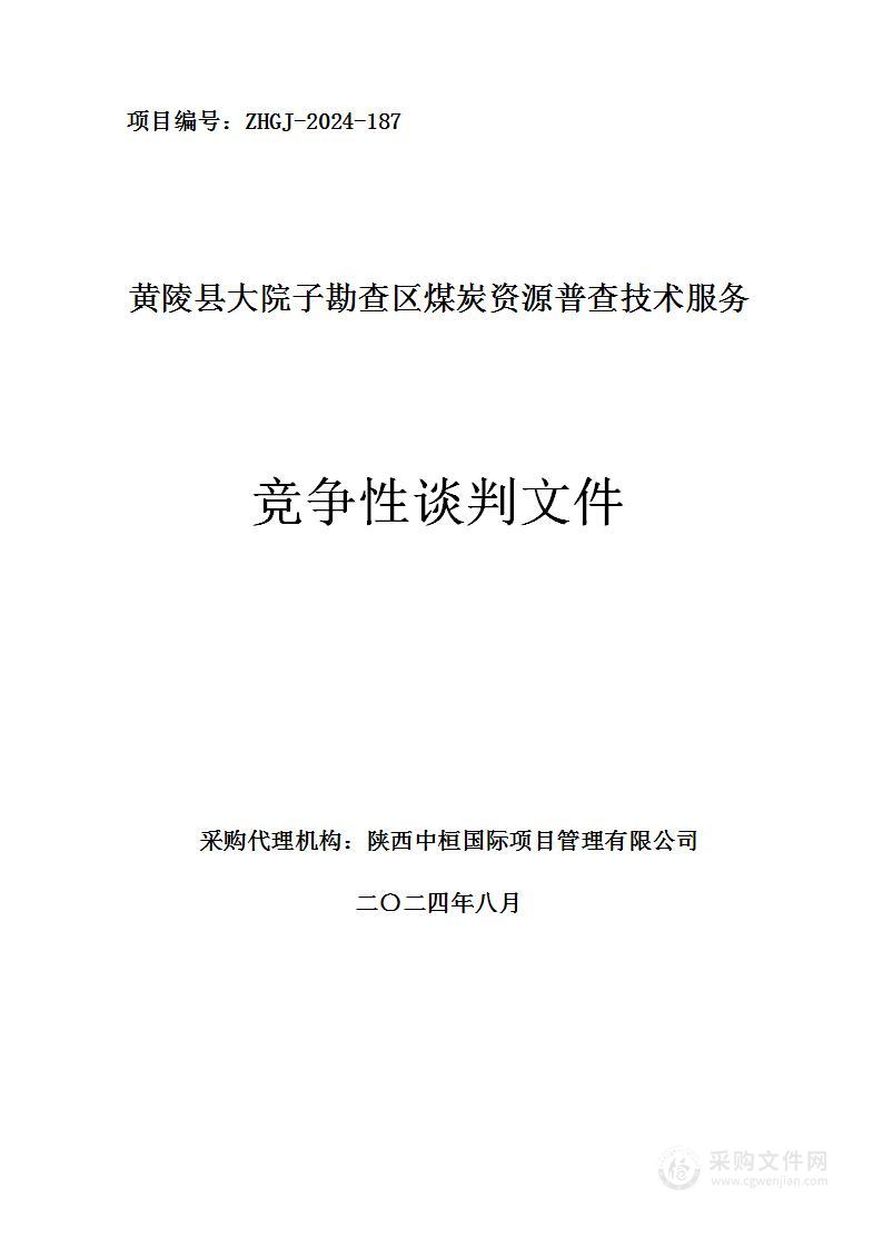 黄陵县大院子勘查区煤炭资源普查技术服务