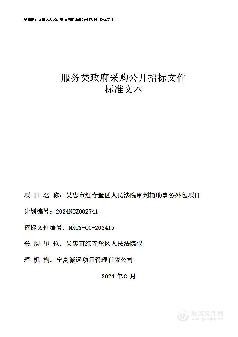 吴忠市红寺堡区人民法院审判辅助事务外包项目