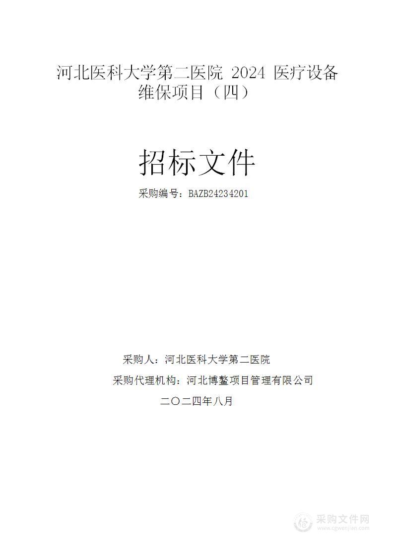 河北医科大学第二医院2024医疗设备维保服务项目（四）