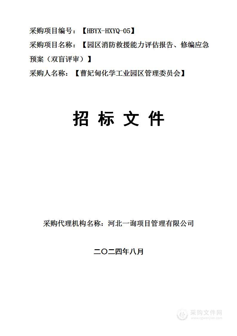 园区消防救援能力评估报告、修编应急预案