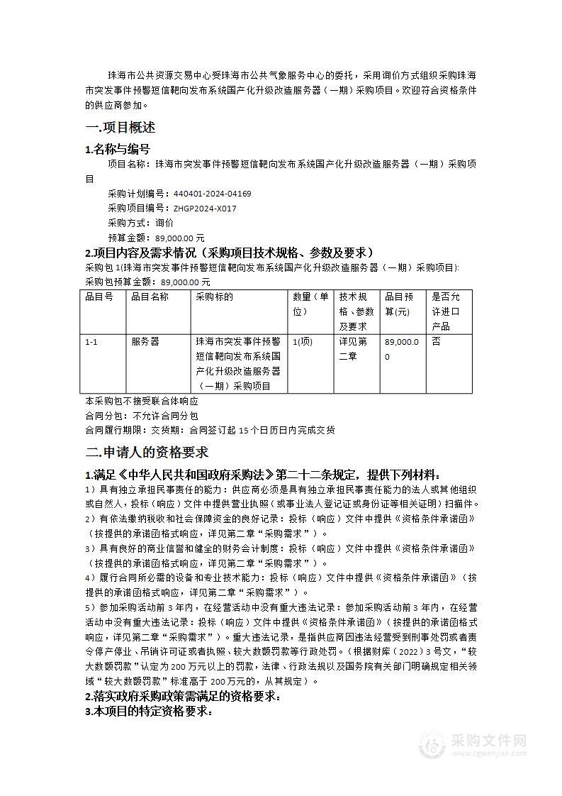 珠海市突发事件预警短信靶向发布系统国产化升级改造服务器（一期）采购项目