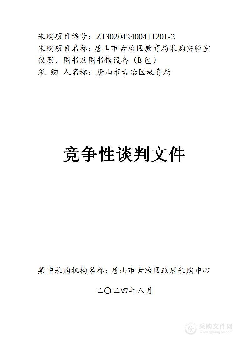 古冶区教育局采购实验室仪器、图书及图书馆设备（B包）