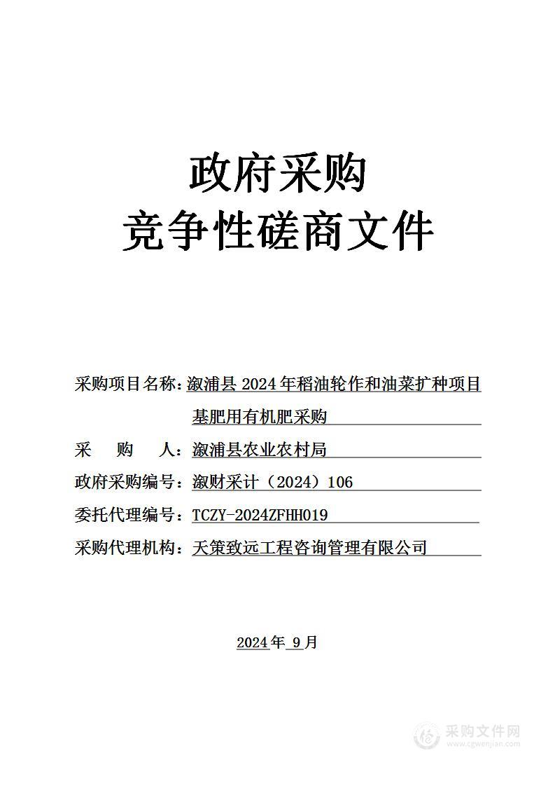 溆浦县2024年稻油轮作和油菜扩种项目基肥用有机肥采购