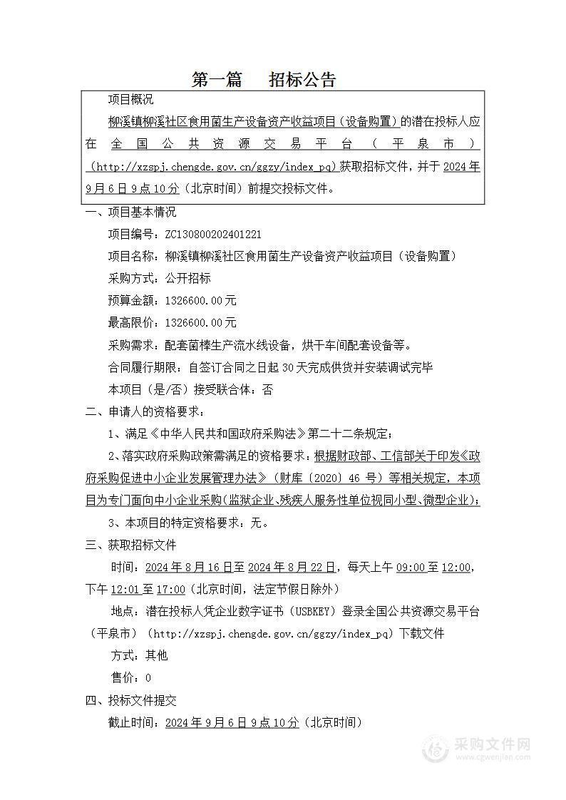 柳溪镇柳溪社区食用菌生产设备资产收益项目（设备购置）