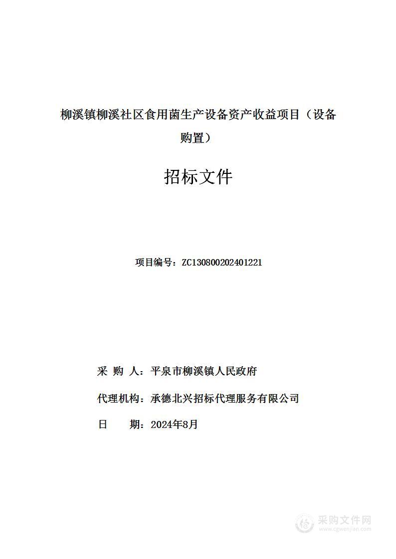 柳溪镇柳溪社区食用菌生产设备资产收益项目（设备购置）