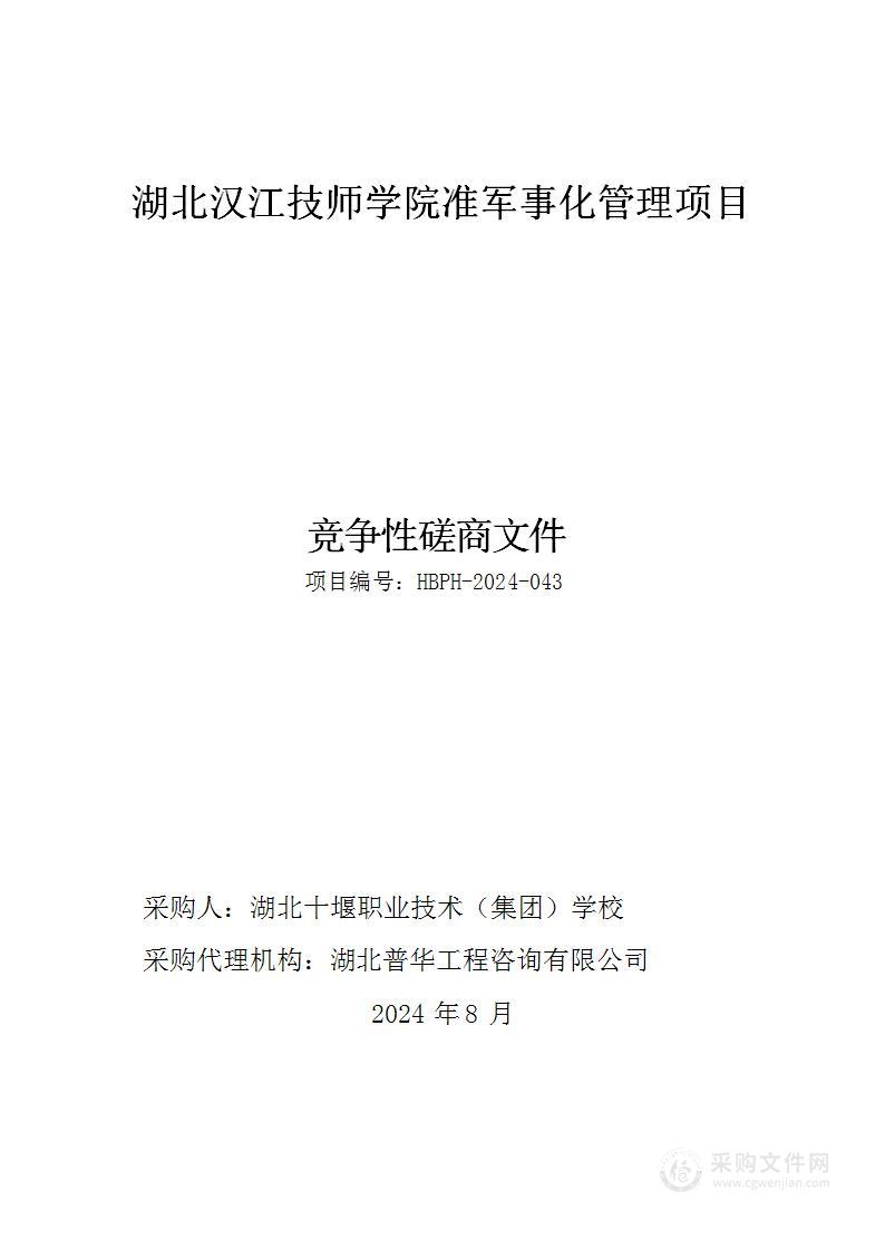 湖北汉江技师学院准军事化管理项目