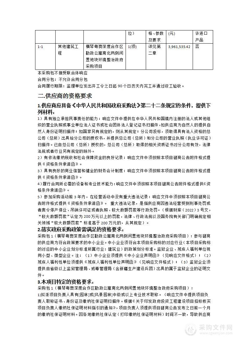 横琴粤澳深度合作区勤政公寓南北两侧闲置地块环境整治政府采购项目