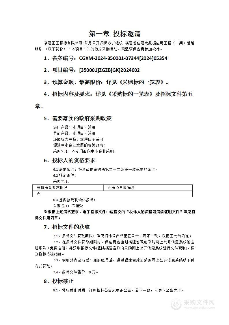 福建省住建大数据应用工程（一期）运维服务