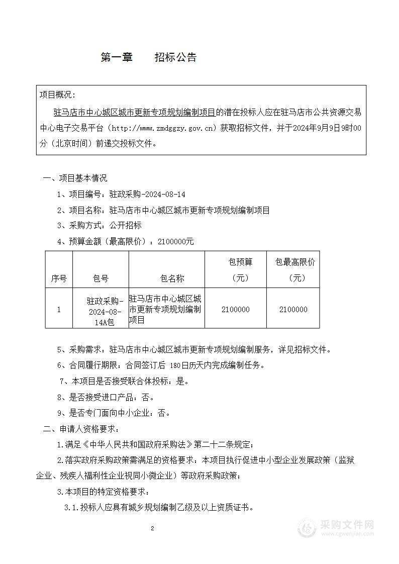 驻马店市中心城区城市更新专项规划编制项目