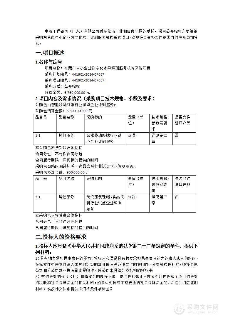 东莞市中小企业数字化水平评测服务机构采购项目