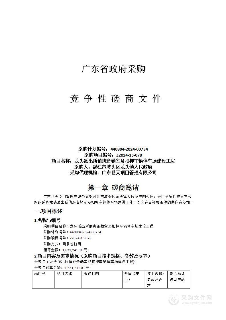 龙头派出所值班备勤室及扣押车辆停车场建设工程