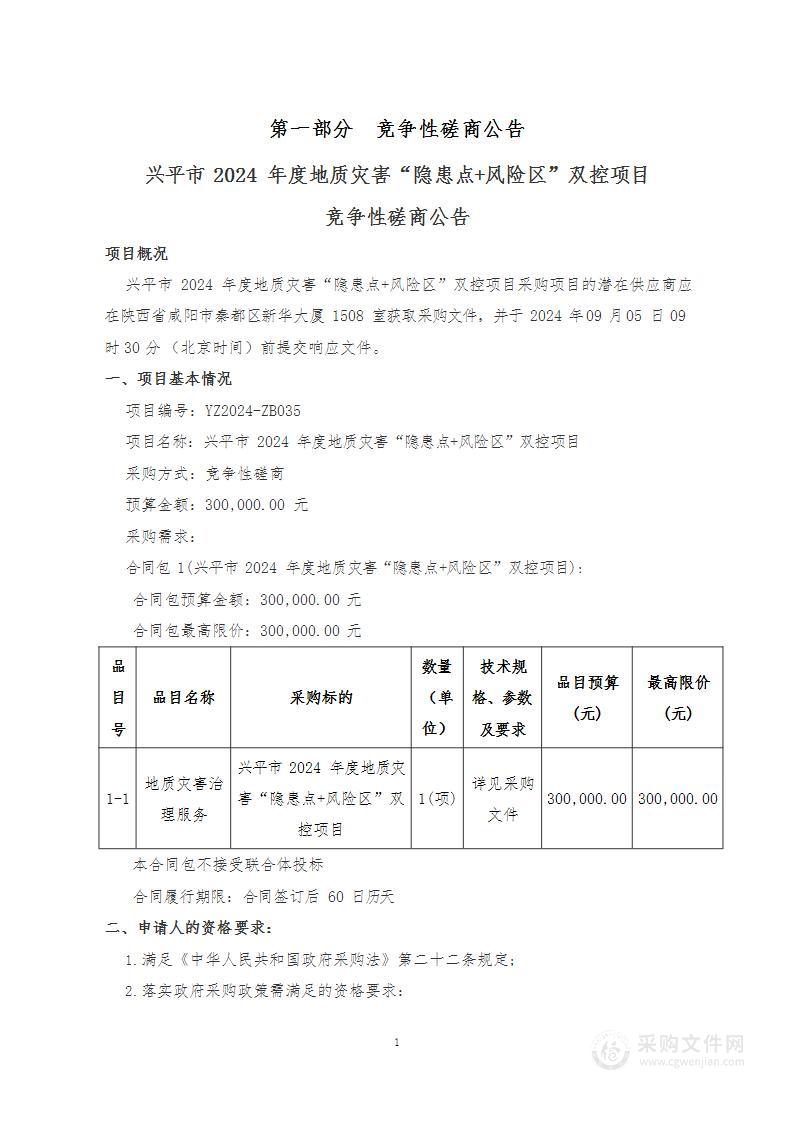 兴平市2024年度地质灾害“隐患点+风险区”双控项目