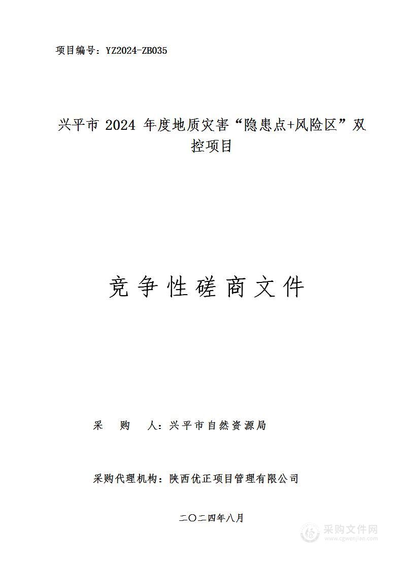 兴平市2024年度地质灾害“隐患点+风险区”双控项目