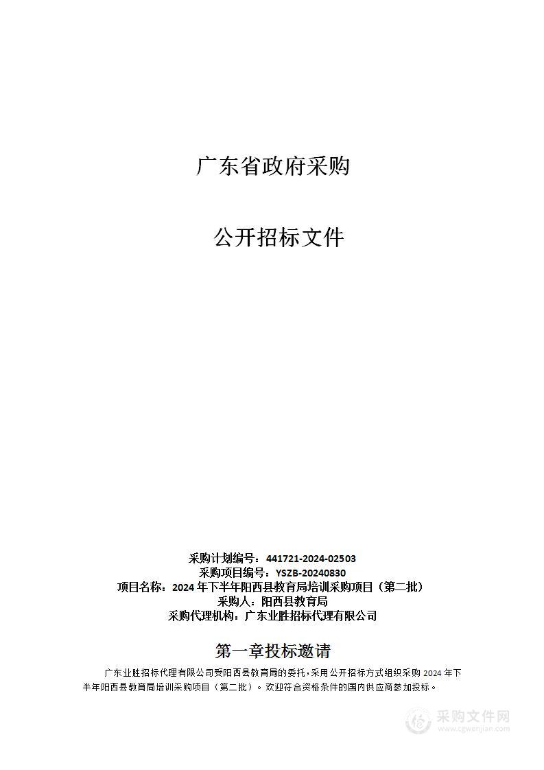 2024年下半年阳西县教育局培训采购项目（第二批）