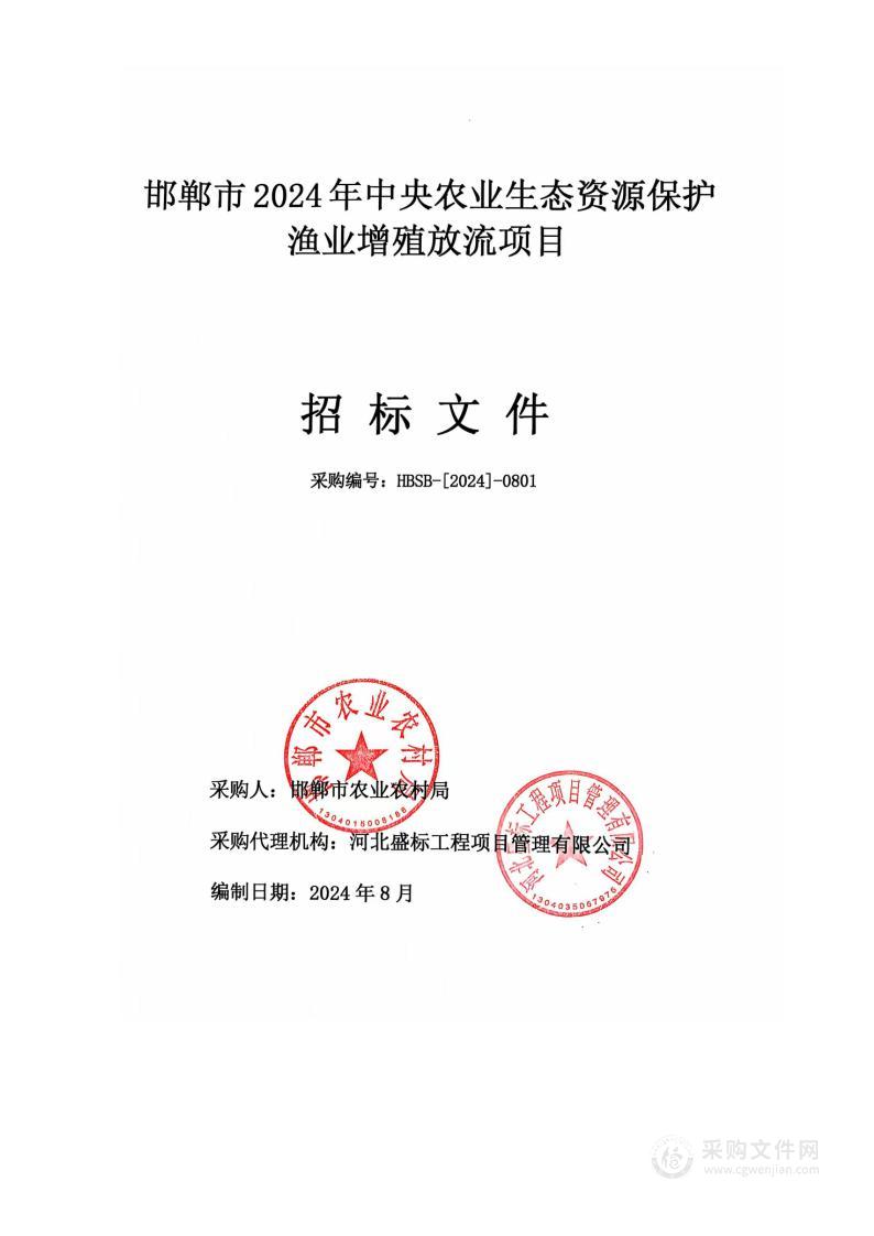 邯郸市2024年中央农业生态资源保护渔业增殖放流项目