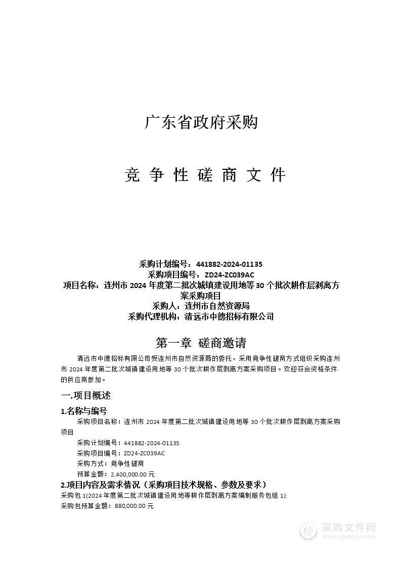 连州市2024年度第二批次城镇建设用地等30个批次耕作层剥离方案采购项目