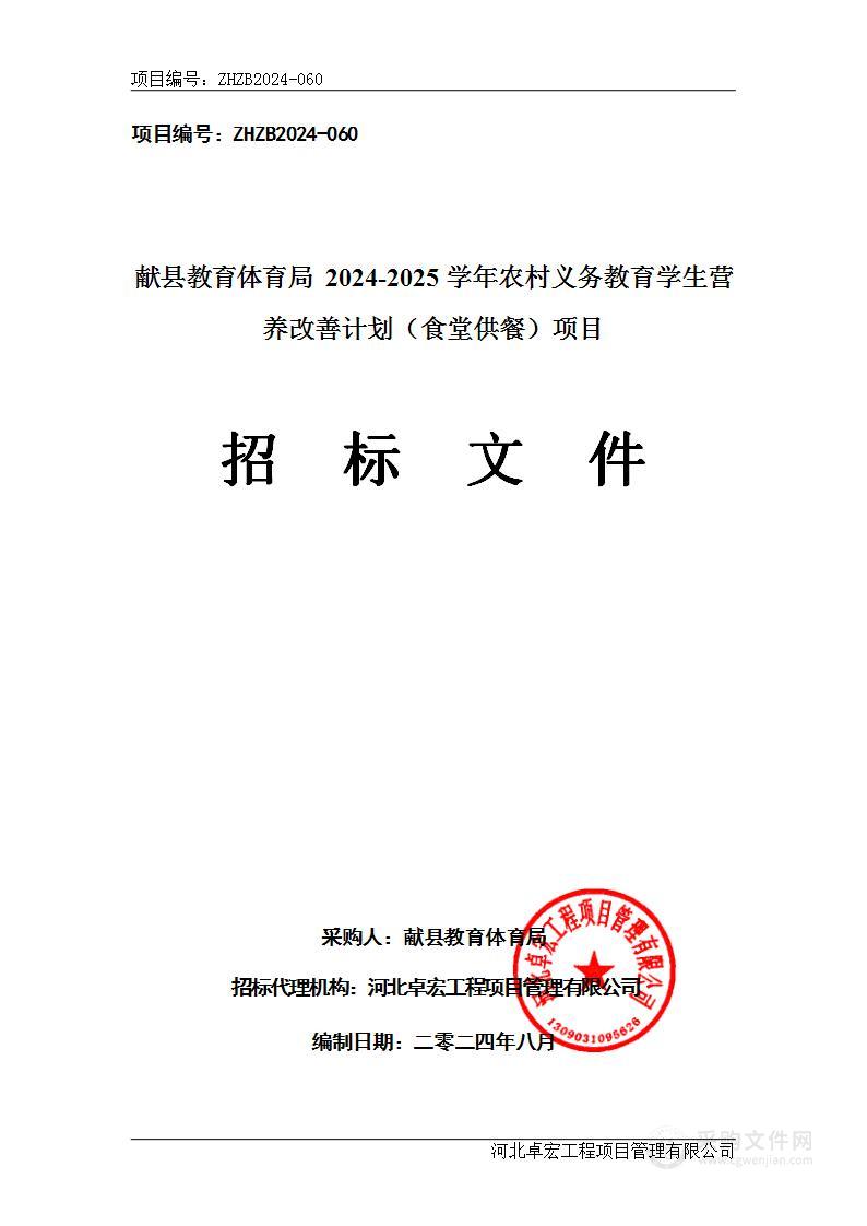 献县教育体育局2024-2025学年农村义务教育学生营养改善计划（食堂供餐）项目