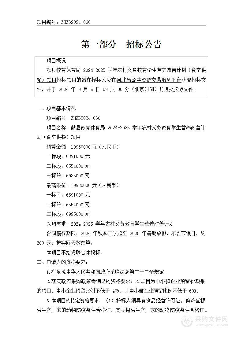 献县教育体育局2024-2025学年农村义务教育学生营养改善计划（食堂供餐）项目