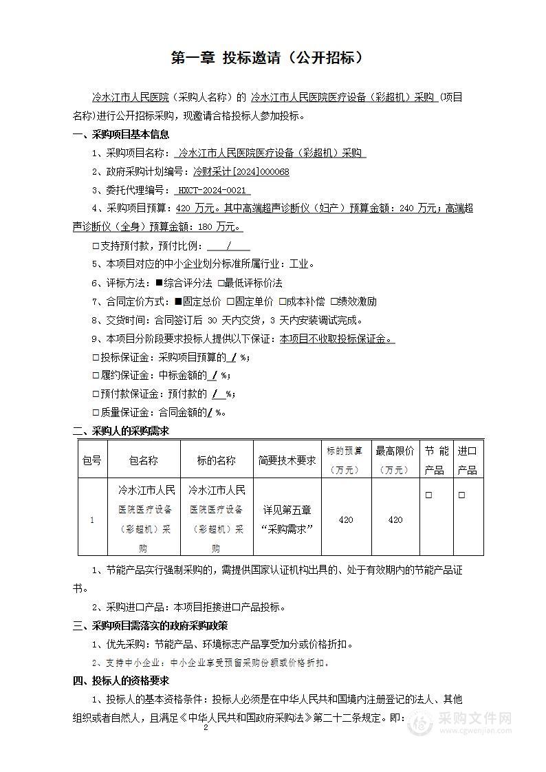 冷水江市人民医院医疗设备（彩超机）采购