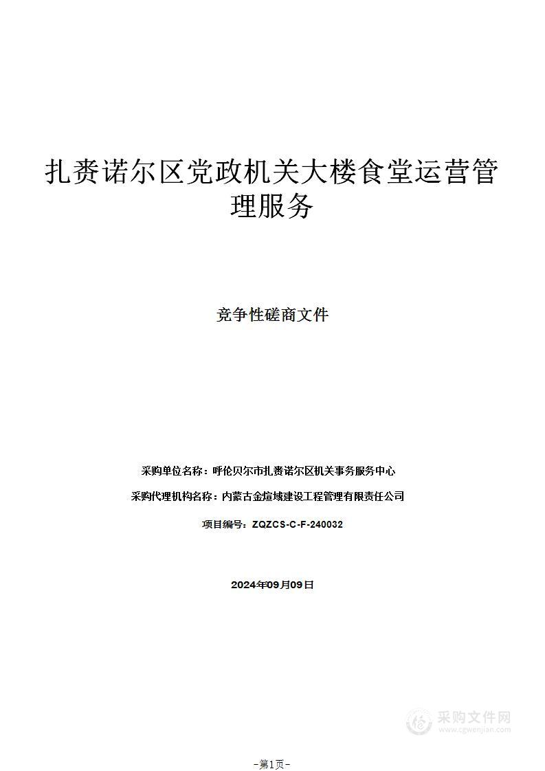 扎赉诺尔区党政机关大楼食堂运营管理服务