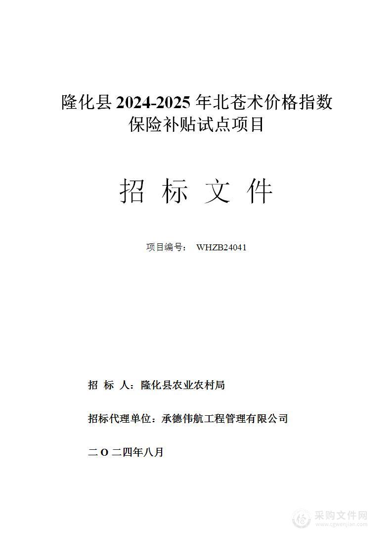 隆化县2024-2025年北苍术价格指数保险补贴试点项目