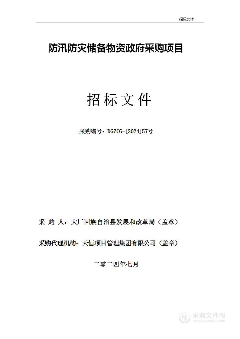 防汛防灾储备物资政府采购项目