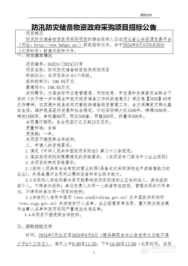 防汛防灾储备物资政府采购项目