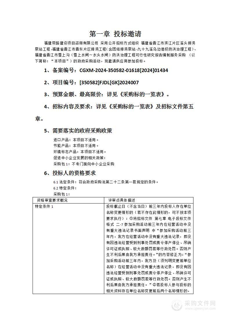 福建省晋江市滨江片区溪头排涝泵站工程、福建省晋江市晋东片区排涝工程（含团结排涝泵站、九十九溪乌边港段防洪治理工程）、福建省晋江市雪上沟（雪上水闸～水头水闸）防洪治理工程可行性研究报告编制服务采购