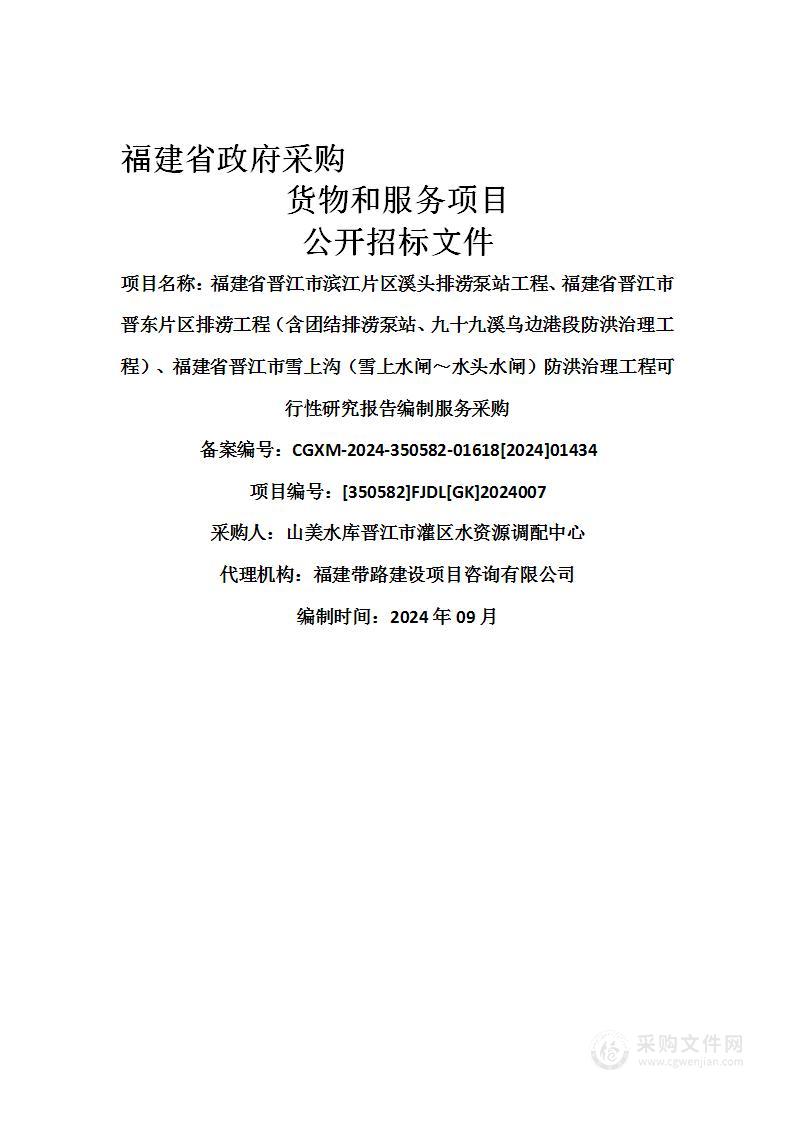 福建省晋江市滨江片区溪头排涝泵站工程、福建省晋江市晋东片区排涝工程（含团结排涝泵站、九十九溪乌边港段防洪治理工程）、福建省晋江市雪上沟（雪上水闸～水头水闸）防洪治理工程可行性研究报告编制服务采购