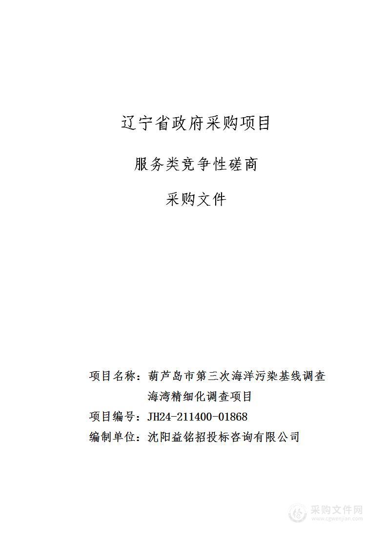 葫芦岛市第三次海洋污染基线调查海湾精细化调查项目