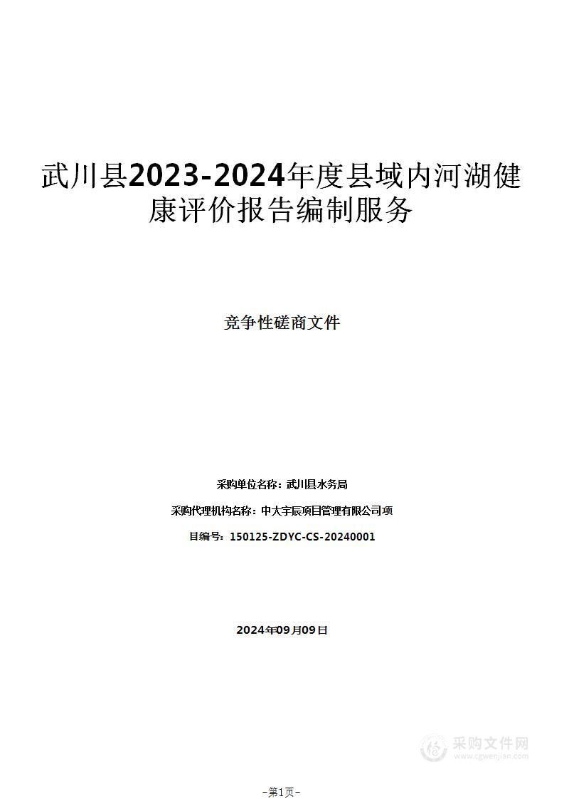 武川县2023-2024年度县域内河湖健康评价报告编制服务