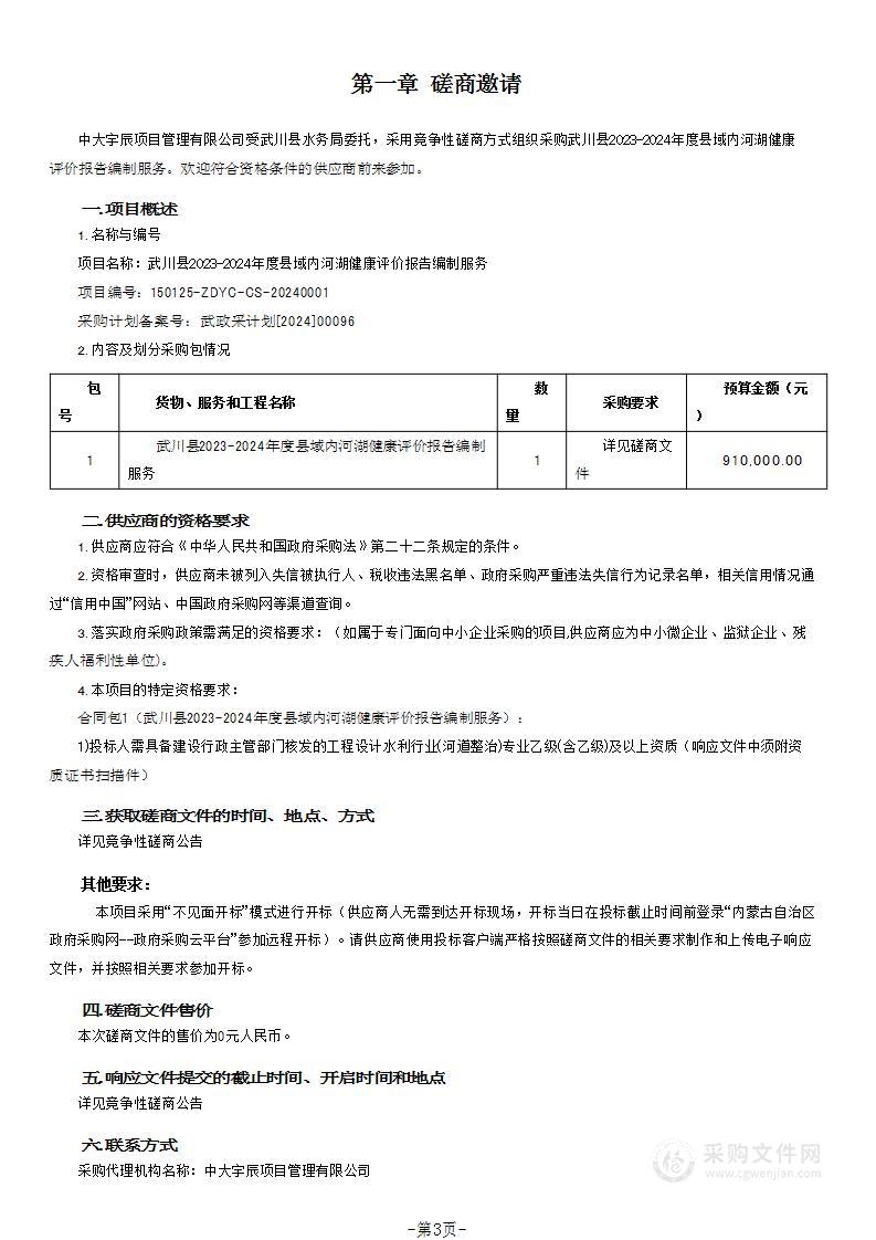 武川县2023-2024年度县域内河湖健康评价报告编制服务