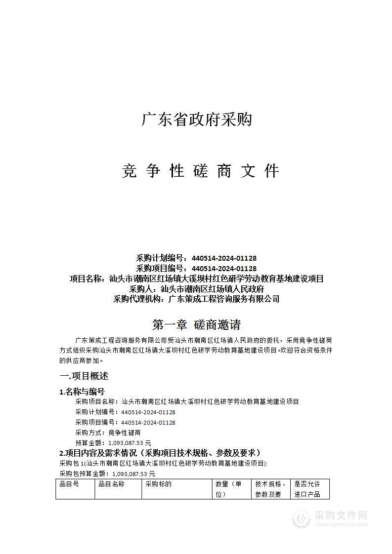 汕头市潮南区红场镇大溪坝村红色研学劳动教育基地建设项目