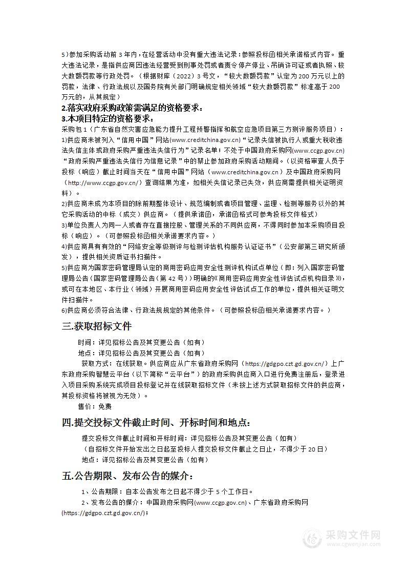 广东省自然灾害应急能力提升工程预警指挥和航空应急项目第三方测评服务项目