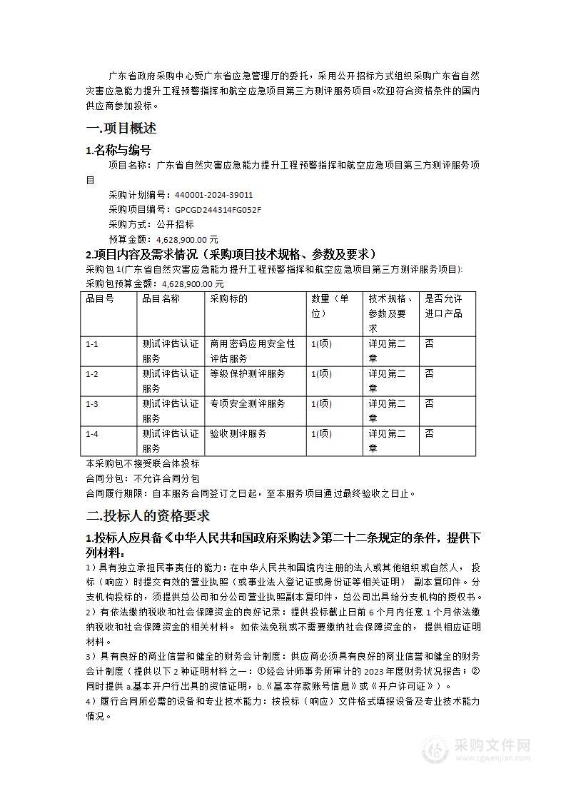 广东省自然灾害应急能力提升工程预警指挥和航空应急项目第三方测评服务项目