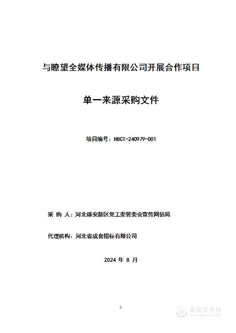 与瞭望全媒体传播有限公司开展合作项目