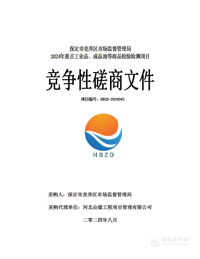 保定市竞秀区市场监督管理局2024年重点工业品、成品油等商品检验检测项目