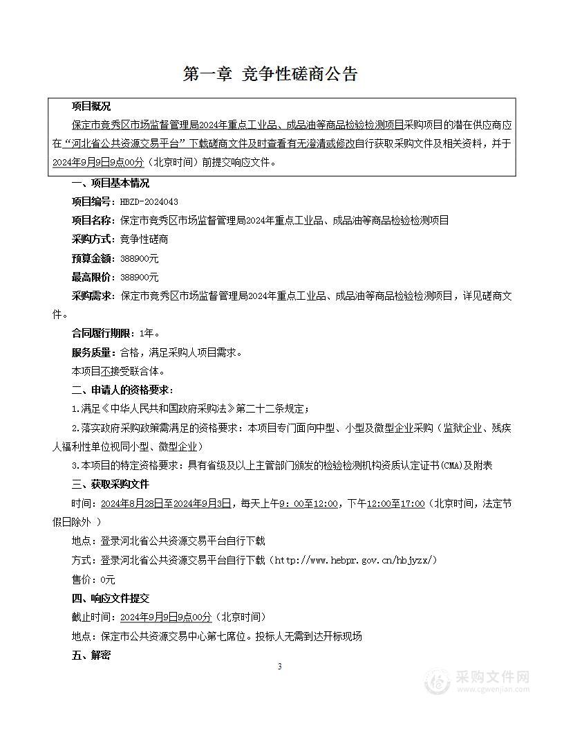 保定市竞秀区市场监督管理局2024年重点工业品、成品油等商品检验检测项目