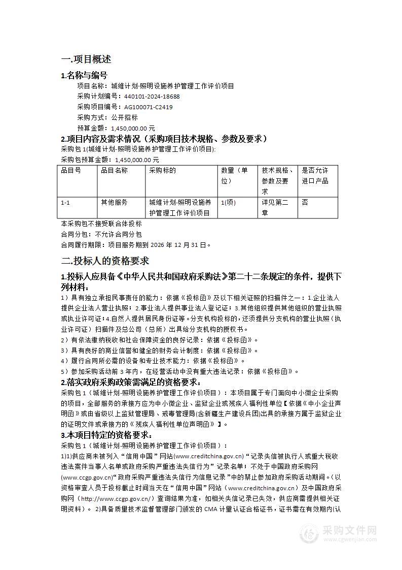 城维计划-照明设施养护管理工作评价项目