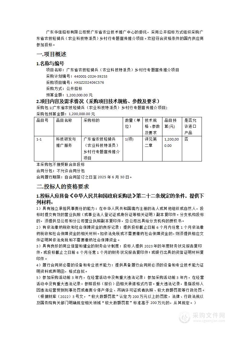 广东省农技轻骑兵（农业科技特派员）乡村行专题宣传推介项目