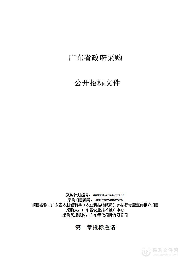 广东省农技轻骑兵（农业科技特派员）乡村行专题宣传推介项目