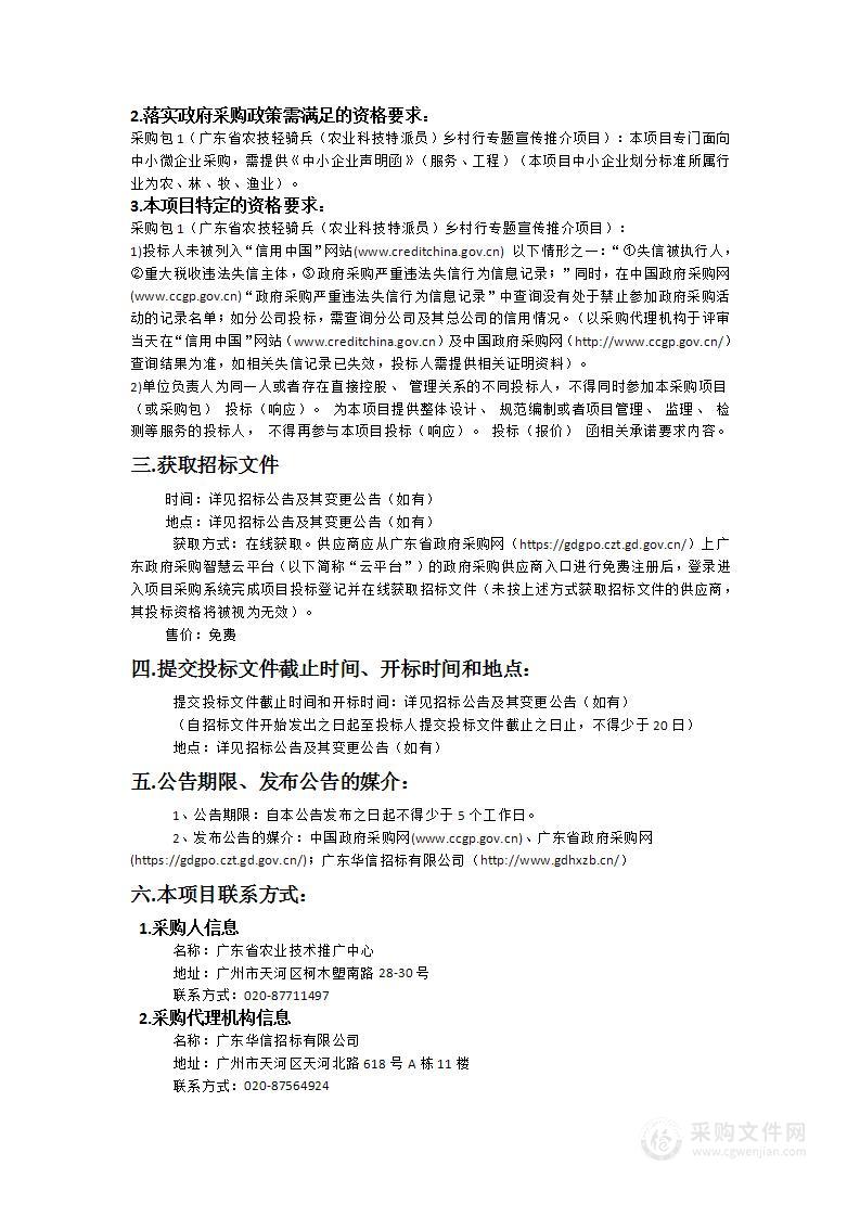 广东省农技轻骑兵（农业科技特派员）乡村行专题宣传推介项目