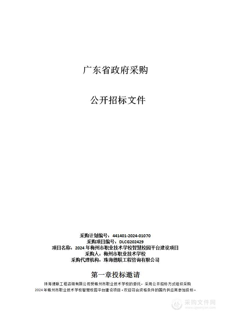 2024年梅州市职业技术学校智慧校园平台建设项目