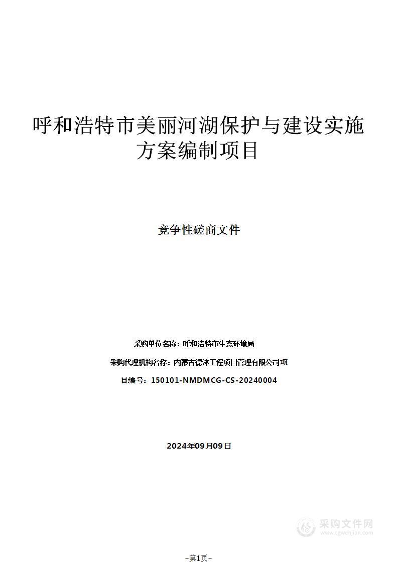 呼和浩特市美丽河湖保护与建设实施方案编制项目