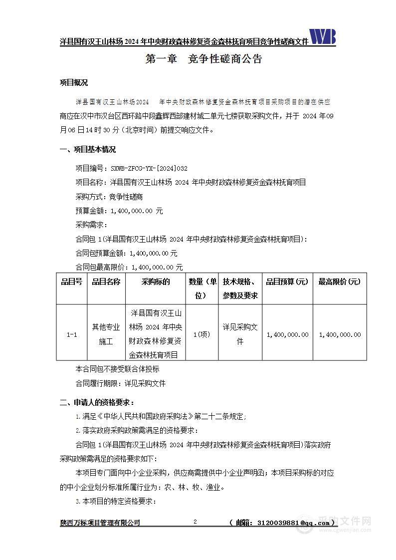 2024年中央财政森林修复资金森林抚育项目