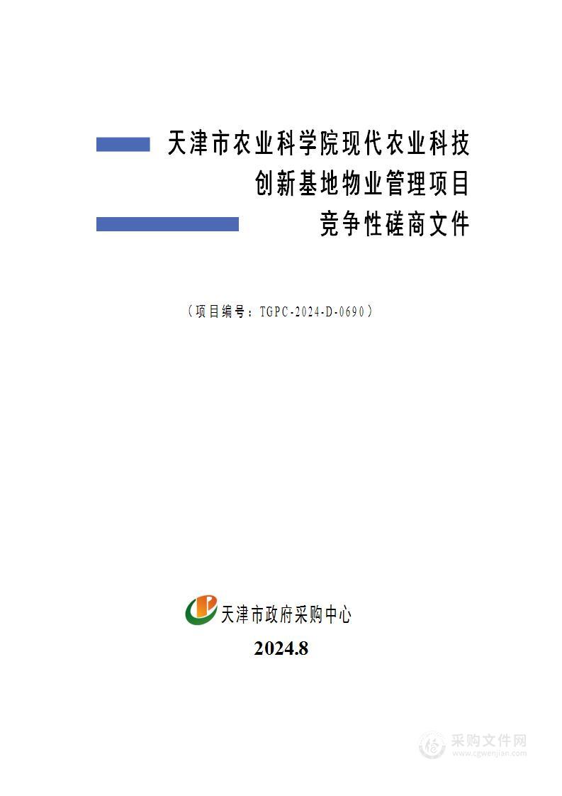 天津市农业科学院现代农业科技创新基地物业管理项目