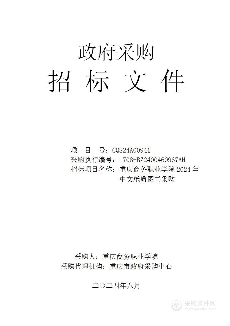 重庆商务职业学院2024年中文纸质图书采购