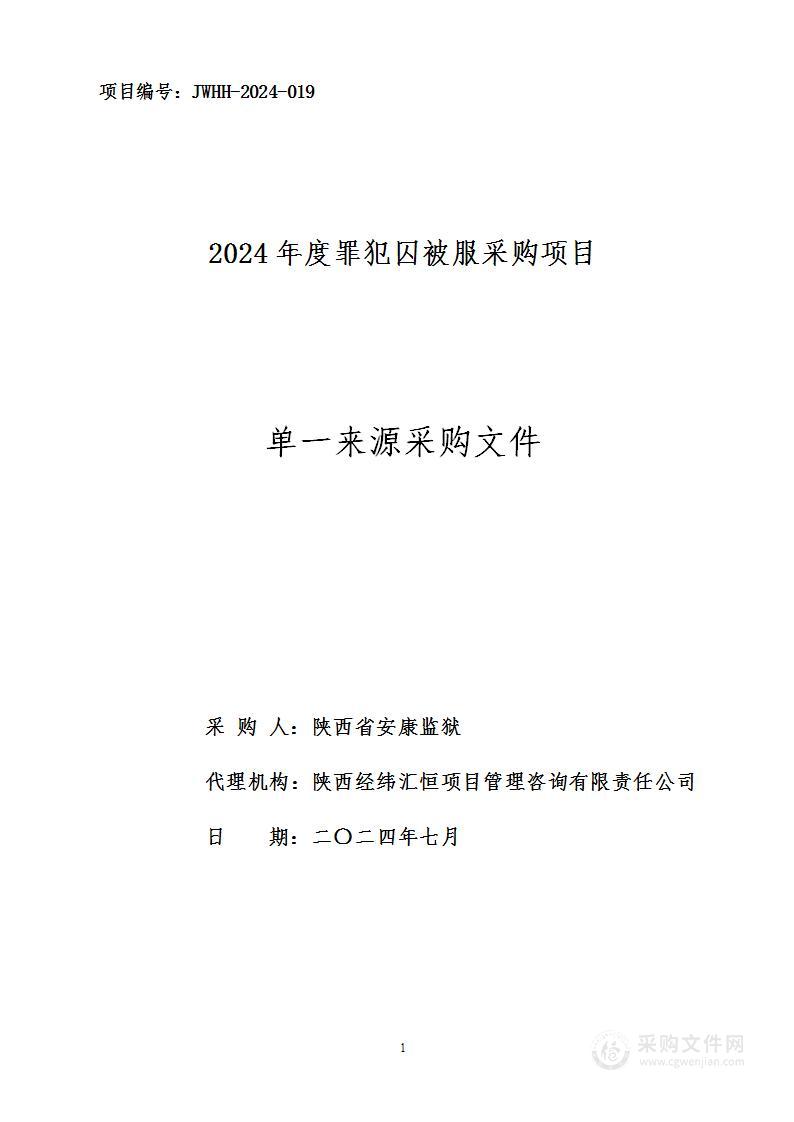 2024年度罪犯囚被服采购项目