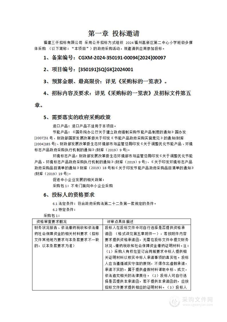 2024福州高新区第二中心小学班级多媒体采购