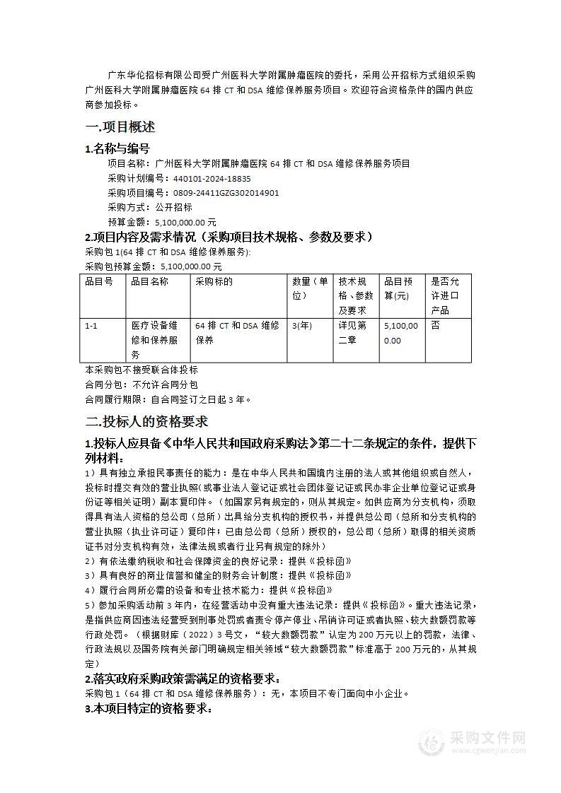 广州医科大学附属肿瘤医院64排CT和DSA维修保养服务项目